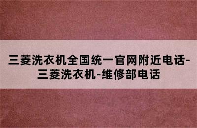 三菱洗衣机全国统一官网附近电话-三菱洗衣机-维修部电话