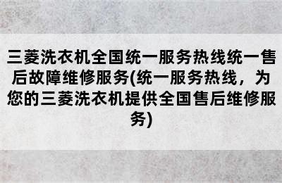 三菱洗衣机全国统一服务热线统一售后故障维修服务(统一服务热线，为您的三菱洗衣机提供全国售后维修服务)