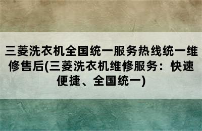 三菱洗衣机全国统一服务热线统一维修售后(三菱洗衣机维修服务：快速便捷、全国统一)