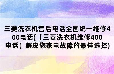 三菱洗衣机售后电话全国统一维修400电话(【三菱洗衣机维修400电话】解决您家电故障的最佳选择)