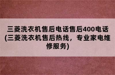 三菱洗衣机售后电话售后400电话(三菱洗衣机售后热线，专业家电维修服务)