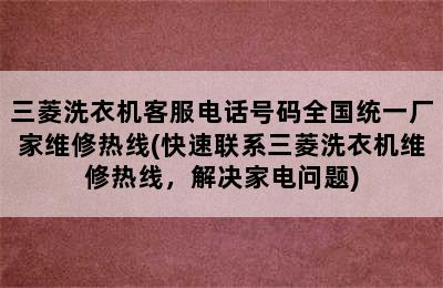 三菱洗衣机客服电话号码全国统一厂家维修热线(快速联系三菱洗衣机维修热线，解决家电问题)