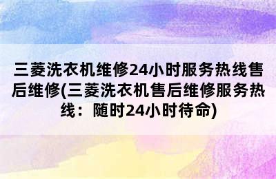 三菱洗衣机维修24小时服务热线售后维修(三菱洗衣机售后维修服务热线：随时24小时待命)