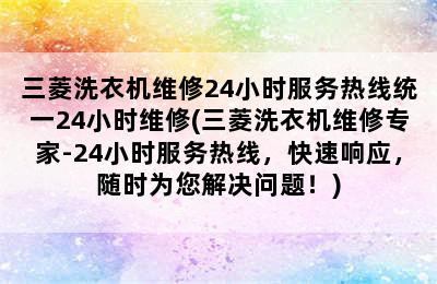 三菱洗衣机维修24小时服务热线统一24小时维修(三菱洗衣机维修专家-24小时服务热线，快速响应，随时为您解决问题！)