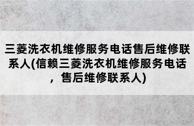 三菱洗衣机维修服务电话售后维修联系人(信赖三菱洗衣机维修服务电话，售后维修联系人)