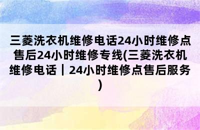 三菱洗衣机维修电话24小时维修点售后24小时维修专线(三菱洗衣机维修电话｜24小时维修点售后服务)