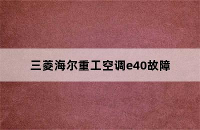 三菱海尔重工空调e40故障