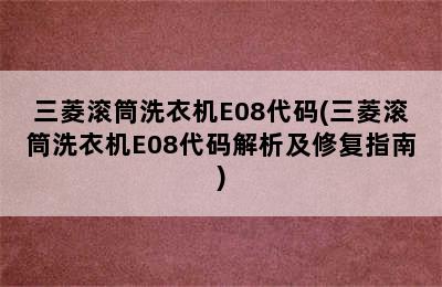 三菱滚筒洗衣机E08代码(三菱滚筒洗衣机E08代码解析及修复指南)