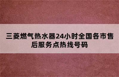 三菱燃气热水器24小时全国各市售后服务点热线号码