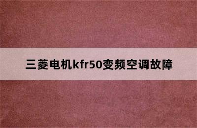 三菱电机kfr50变频空调故障