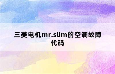 三菱电机mr.slim的空调故障代码