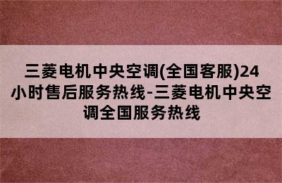 三菱电机中央空调(全国客服)24小时售后服务热线-三菱电机中央空调全国服务热线