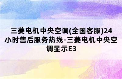 三菱电机中央空调(全国客服)24小时售后服务热线-三菱电机中央空调显示E3