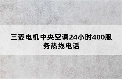 三菱电机中央空调24小时400服务热线电话