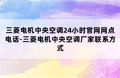 三菱电机中央空调24小时官网网点电话-三菱电机中央空调厂家联系方式