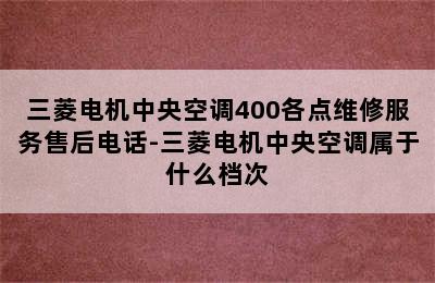 三菱电机中央空调400各点维修服务售后电话-三菱电机中央空调属于什么档次