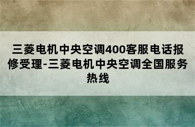 三菱电机中央空调400客服电话报修受理-三菱电机中央空调全国服务热线