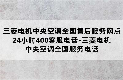 三菱电机中央空调全国售后服务网点24小时400客服电话-三菱电机中央空调全国服务电话