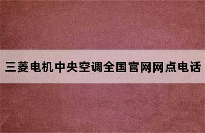 三菱电机中央空调全国官网网点电话