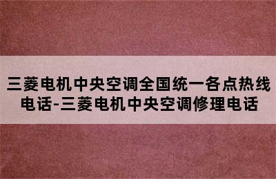 三菱电机中央空调全国统一各点热线电话-三菱电机中央空调修理电话