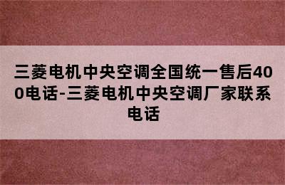 三菱电机中央空调全国统一售后400电话-三菱电机中央空调厂家联系电话