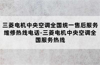 三菱电机中央空调全国统一售后服务维修热线电话-三菱电机中央空调全国服务热线