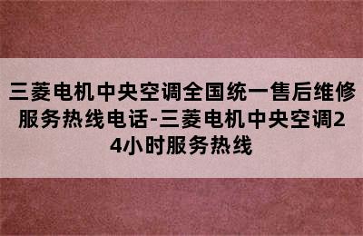 三菱电机中央空调全国统一售后维修服务热线电话-三菱电机中央空调24小时服务热线