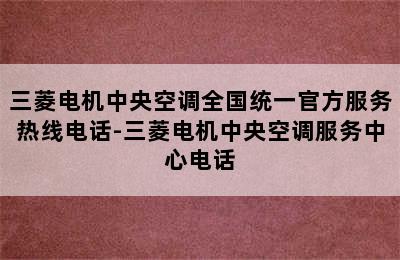 三菱电机中央空调全国统一官方服务热线电话-三菱电机中央空调服务中心电话