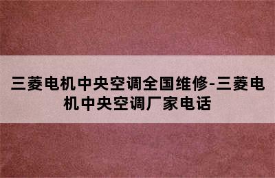 三菱电机中央空调全国维修-三菱电机中央空调厂家电话