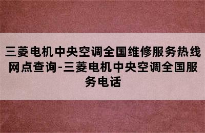 三菱电机中央空调全国维修服务热线网点查询-三菱电机中央空调全国服务电话