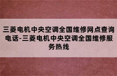 三菱电机中央空调全国维修网点查询电话-三菱电机中央空调全国维修服务热线