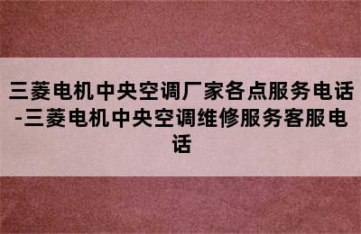 三菱电机中央空调厂家各点服务电话-三菱电机中央空调维修服务客服电话