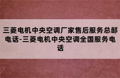 三菱电机中央空调厂家售后服务总部电话-三菱电机中央空调全国服务电话