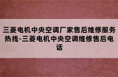 三菱电机中央空调厂家售后维修服务热线-三菱电机中央空调维修售后电话