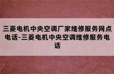 三菱电机中央空调厂家维修服务网点电话-三菱电机中央空调维修服务电话