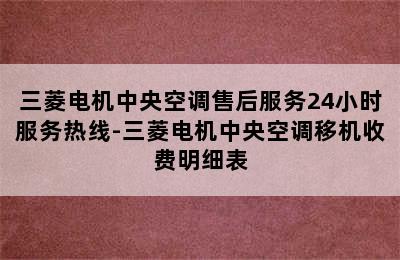 三菱电机中央空调售后服务24小时服务热线-三菱电机中央空调移机收费明细表