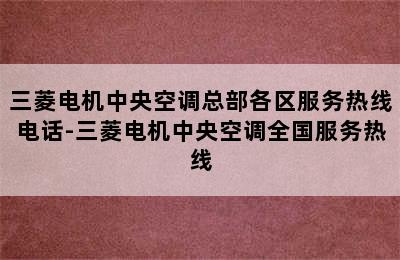 三菱电机中央空调总部各区服务热线电话-三菱电机中央空调全国服务热线