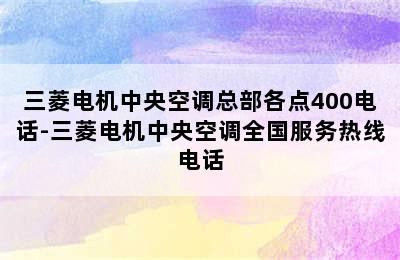 三菱电机中央空调总部各点400电话-三菱电机中央空调全国服务热线电话