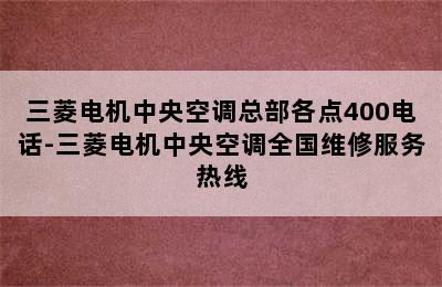 三菱电机中央空调总部各点400电话-三菱电机中央空调全国维修服务热线