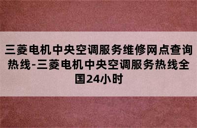 三菱电机中央空调服务维修网点查询热线-三菱电机中央空调服务热线全国24小时