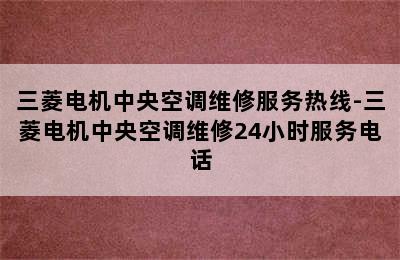 三菱电机中央空调维修服务热线-三菱电机中央空调维修24小时服务电话