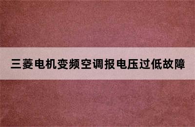 三菱电机变频空调报电压过低故障