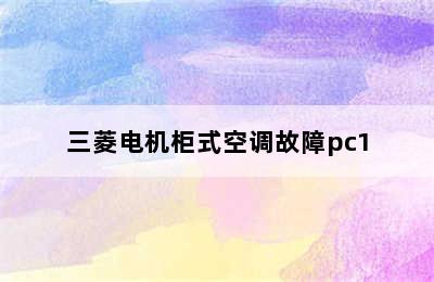 三菱电机柜式空调故障pc1