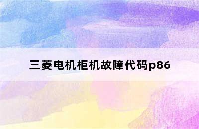 三菱电机柜机故障代码p86