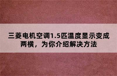 三菱电机空调1.5匹温度显示变成两横，为你介绍解决方法