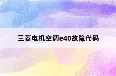 三菱电机空调e40故障代码