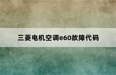 三菱电机空调e60故障代码