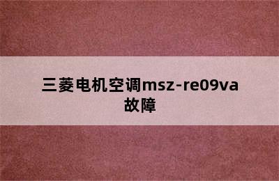 三菱电机空调msz-re09va故障