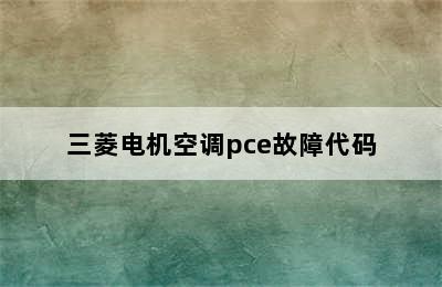 三菱电机空调pce故障代码