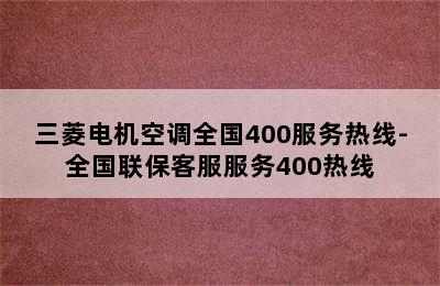 三菱电机空调全国400服务热线-全国联保客服服务400热线